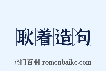 耿着造句是什么意思的图片